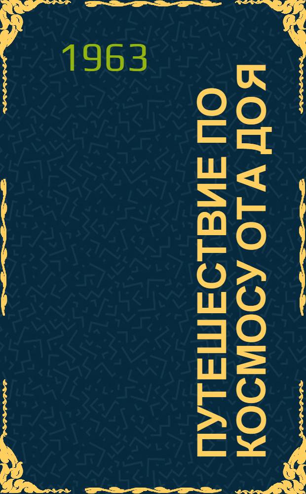 Путешествие по космосу от А до Я : Ответы на вопросы читателей