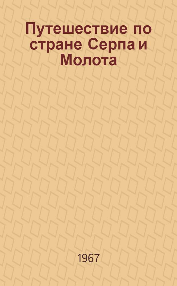Путешествие по стране Серпа и Молота : (Материалы в помощь дет. школьным и сел. б-кам для проведения игры-путешествия по книгам с учащимися 4-8 классов)