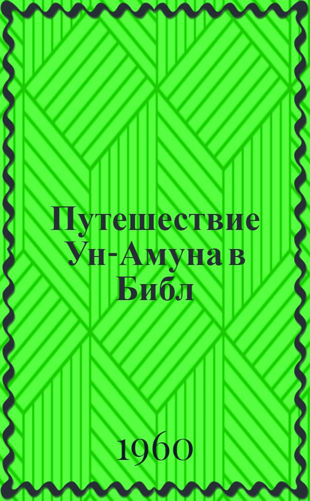 Путешествие Ун-Амуна в Библ : Египетский папирус № 120 Гос. музея изобраз. искусств им. А.С. Пушкина в Москве