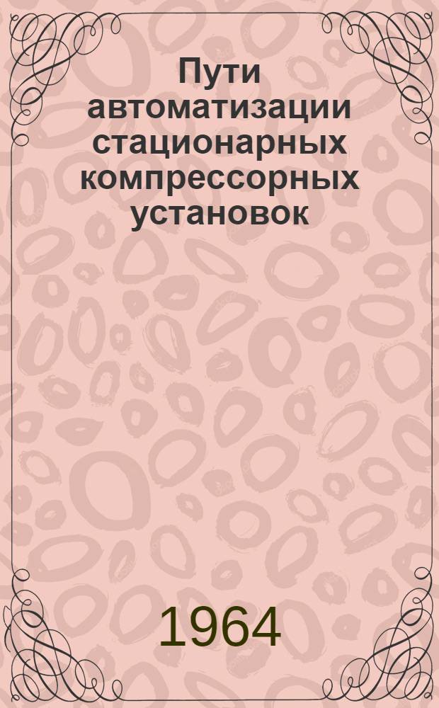 Пути автоматизации стационарных компрессорных установок : Материалы конференции