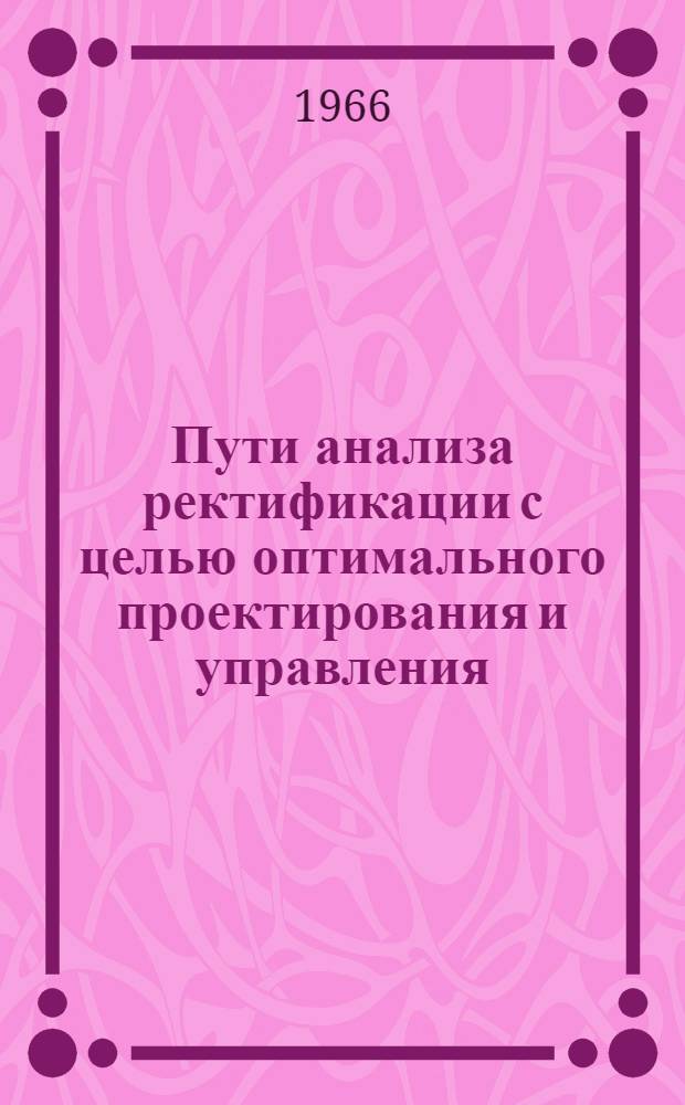 Пути анализа ректификации с целью оптимального проектирования и управления : (Обзорный доклад)