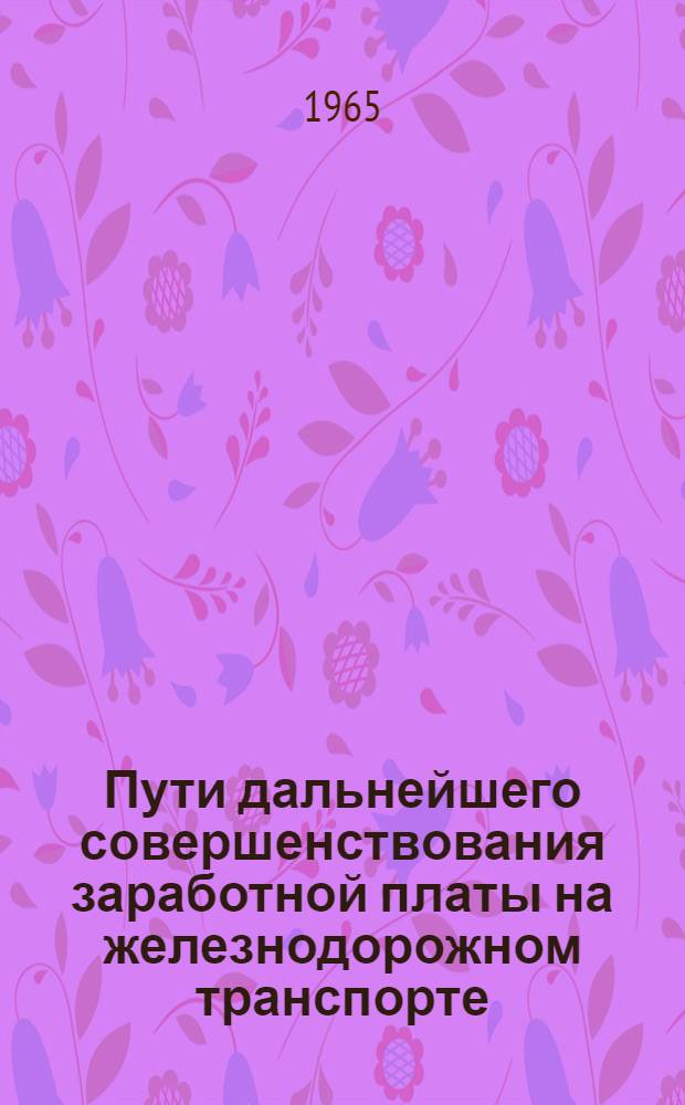 Пути дальнейшего совершенствования заработной платы на железнодорожном транспорте : Сборник статей