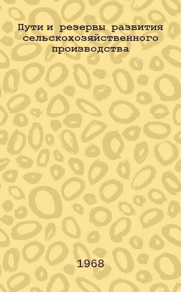 Пути и резервы развития сельскохозяйственного производства : Сборник статей