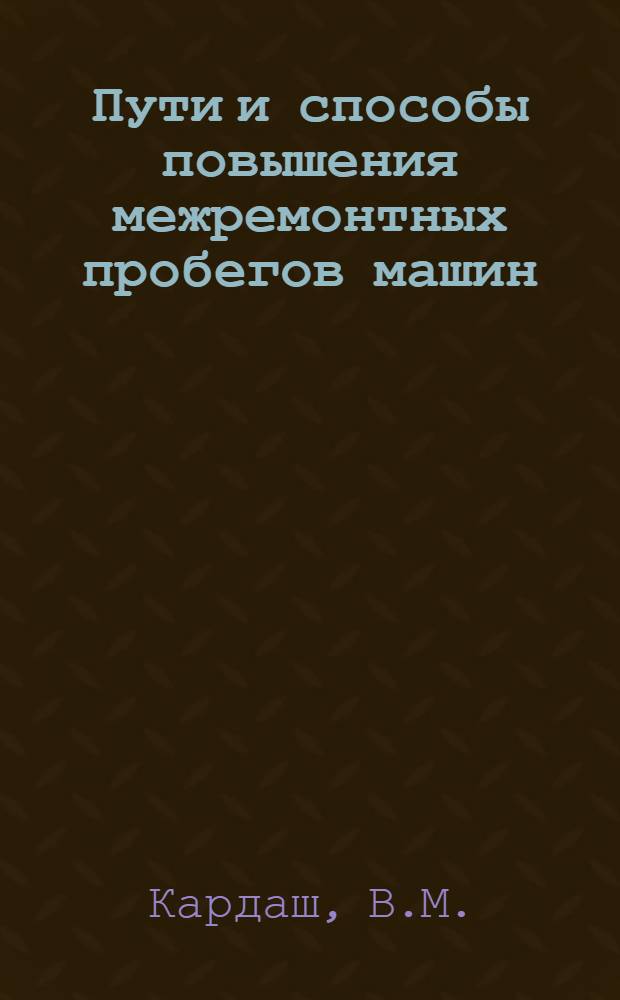Пути и способы повышения межремонтных пробегов машин