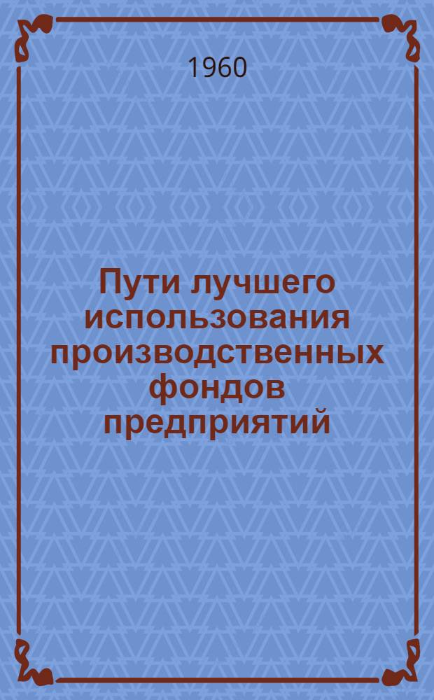 Пути лучшего использования производственных фондов предприятий