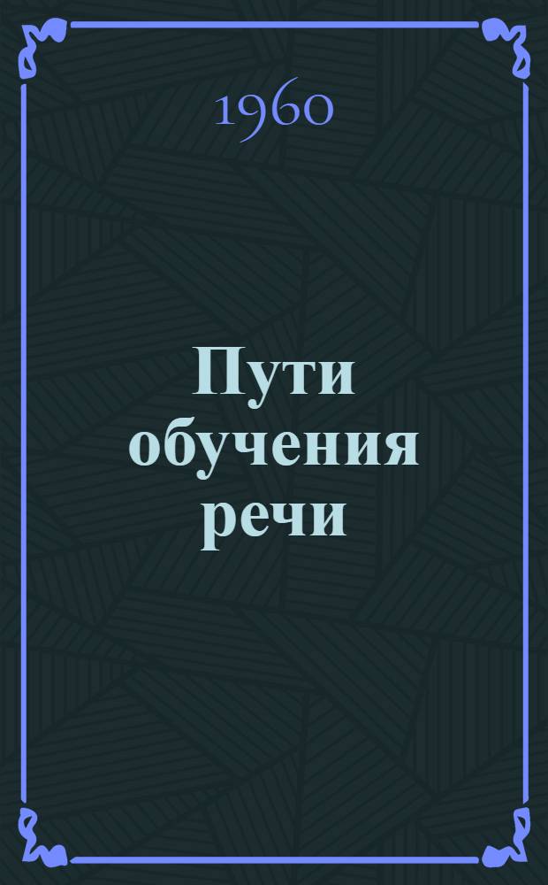 Пути обучения речи : (Из опыта работы по обучению глухих детей от 3 до 8 лет) : Сборник статей
