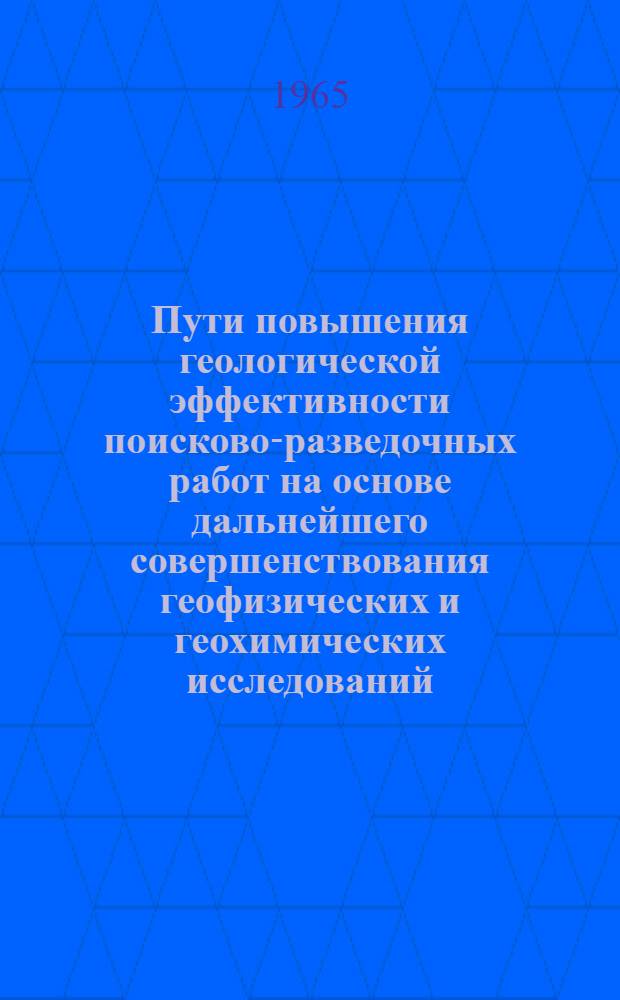 Пути повышения геологической эффективности поисково-разведочных работ на основе дальнейшего совершенствования геофизических и геохимических исследований : (Материалы Респ. семинара)