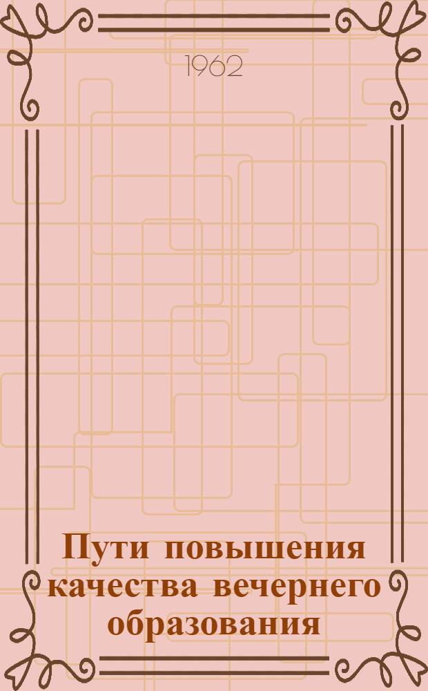 Пути повышения качества вечернего образования : Сборник статей