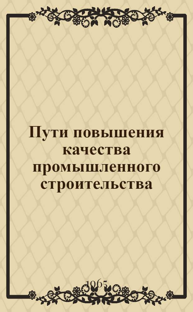 Пути повышения качества промышленного строительства : Материалы краткосрочного семинара (с 24 по 30 марта)