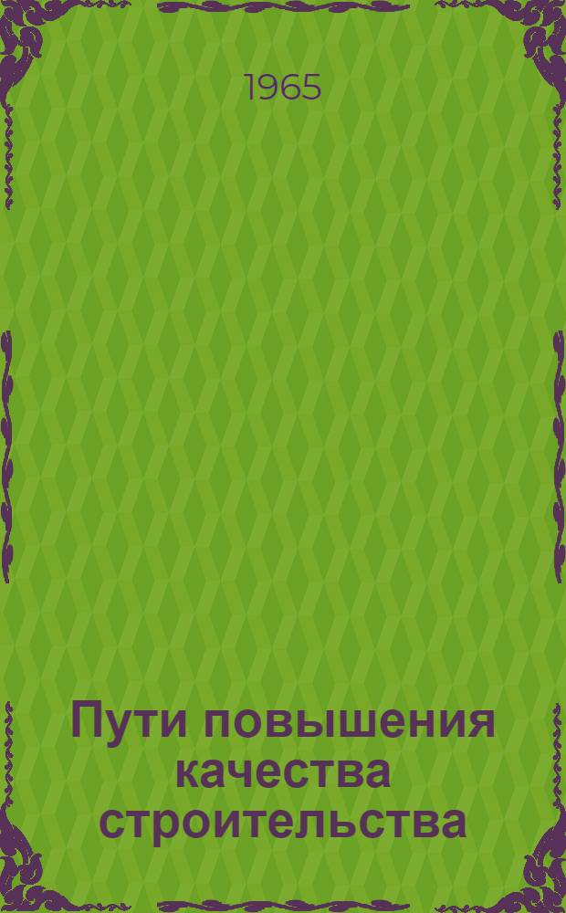 Пути повышения качества строительства : (Материалы к краткосрочному семинару)