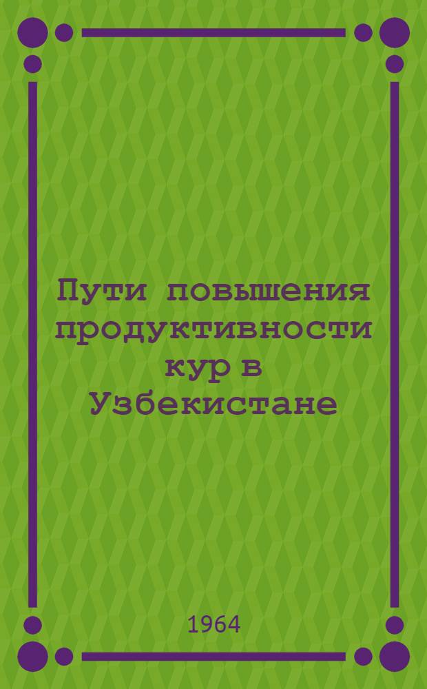 Пути повышения продуктивности кур в Узбекистане