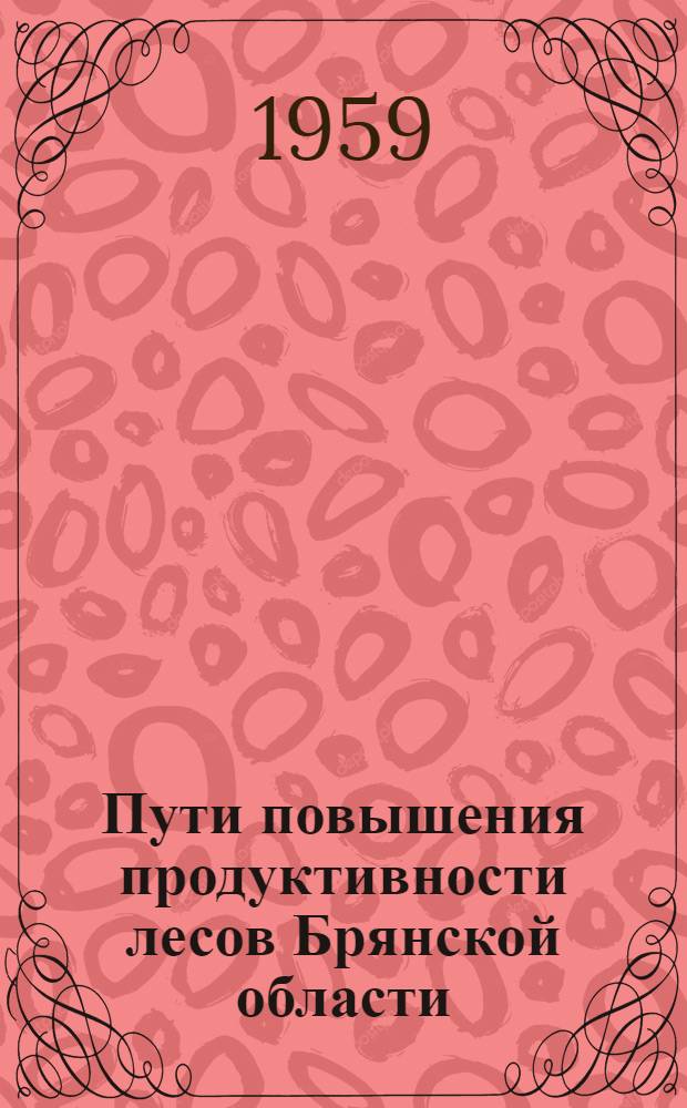 Пути повышения продуктивности лесов Брянской области : Сборник статей