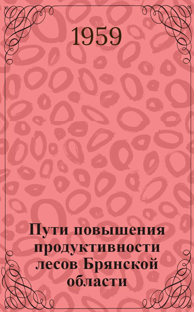 Пути повышения продуктивности лесов Брянской области : Сборник статей