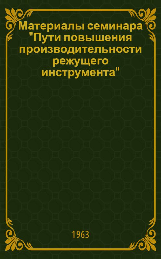 Материалы семинара "Пути повышения производительности режущего инструмента"