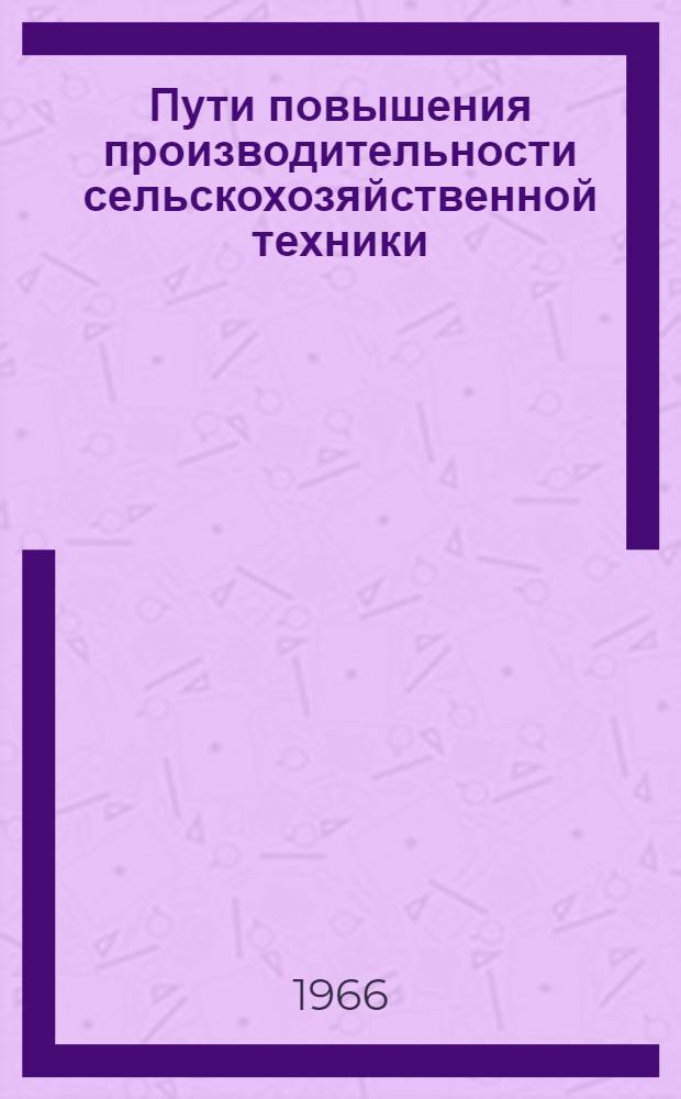 Пути повышения производительности сельскохозяйственной техники : Сборник статей