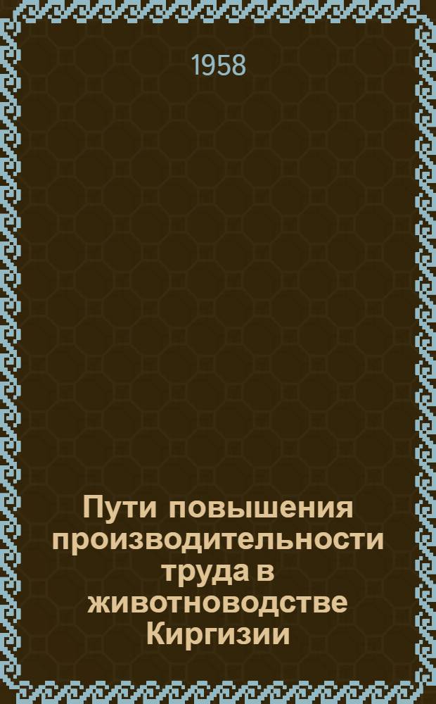 Пути повышения производительности труда в животноводстве Киргизии : Сборник статей
