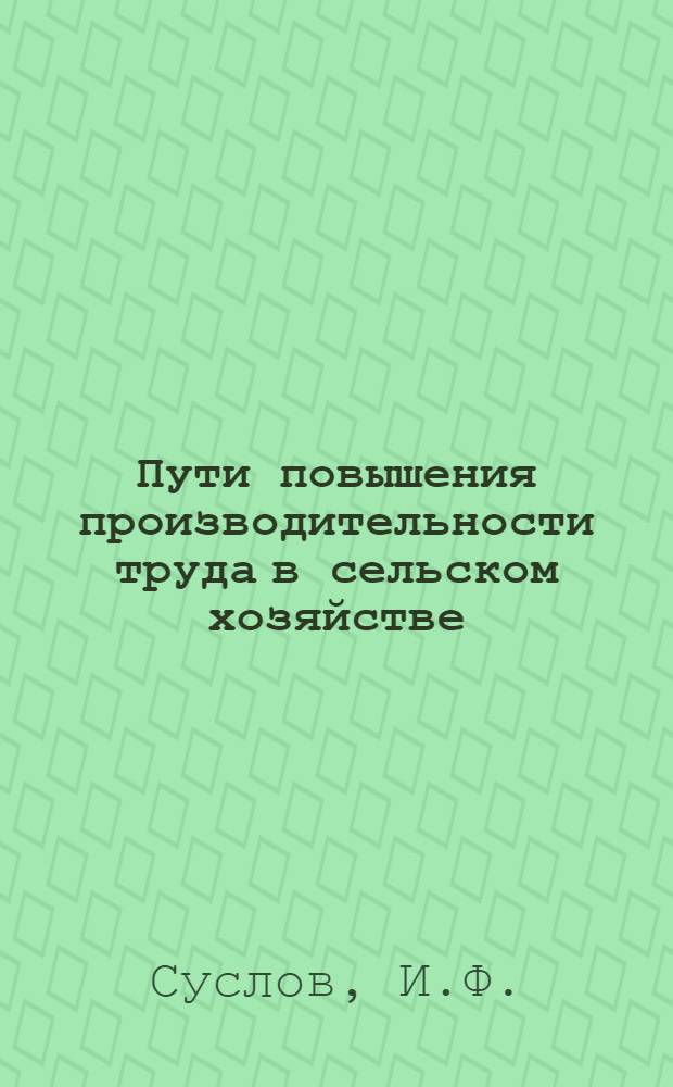 Пути повышения производительности труда в сельском хозяйстве