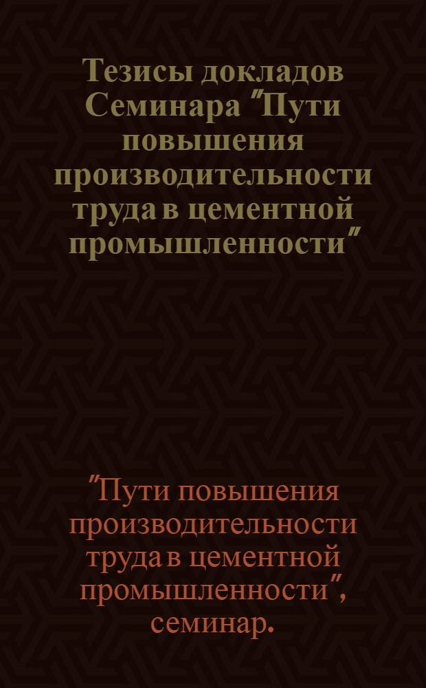 Тезисы докладов Семинара "Пути повышения производительности труда в цементной промышленности"