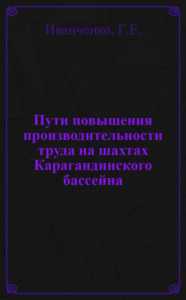 Пути повышения производительности труда на шахтах Карагандинского бассейна