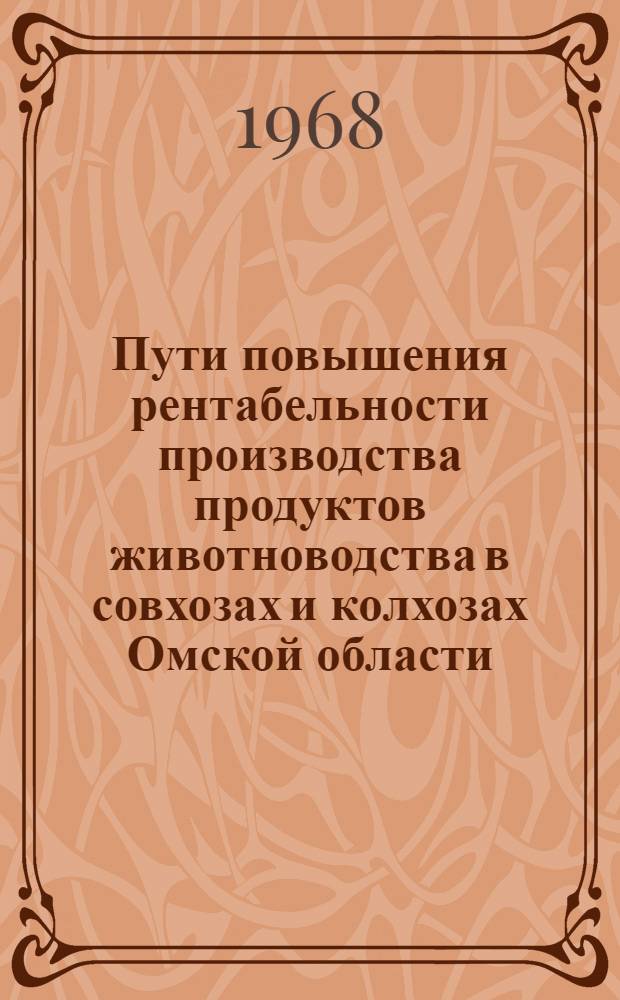 Пути повышения рентабельности производства продуктов животноводства в совхозах и колхозах Омской области : (Рекомендации)