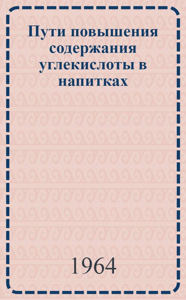 Пути повышения содержания углекислоты в напитках