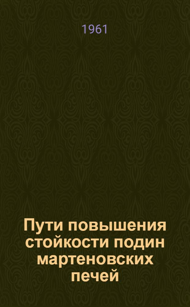 Пути повышения стойкости подин мартеновских печей : Материалы межзаводской школы