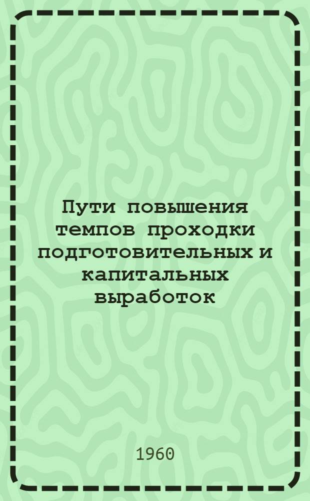 Пути повышения темпов проходки подготовительных и капитальных выработок : (Материалы совещания в г. Шахты 5 августа 1961 г.)