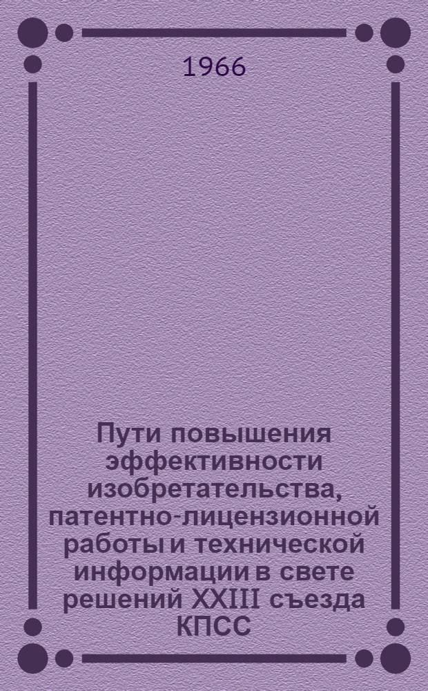 Пути повышения эффективности изобретательства, патентно-лицензионной работы и технической информации в свете решений XXIII съезда КПСС : Материалы по обмену опытом работы предприятий и организаций Секции элетротехн. пром-сти приборостроения : 1
