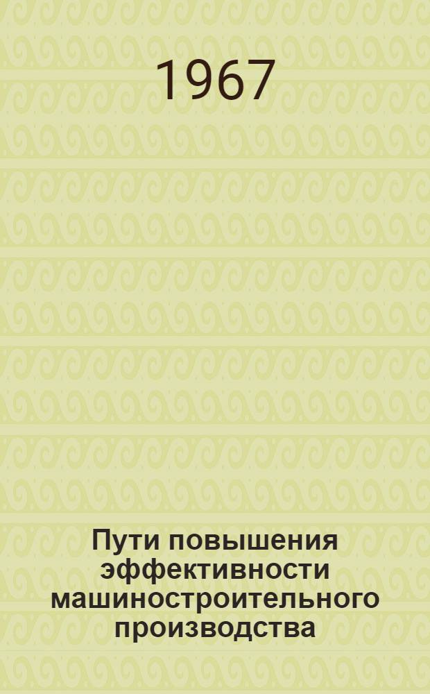 Пути повышения эффективности машиностроительного производства : Сборник статей