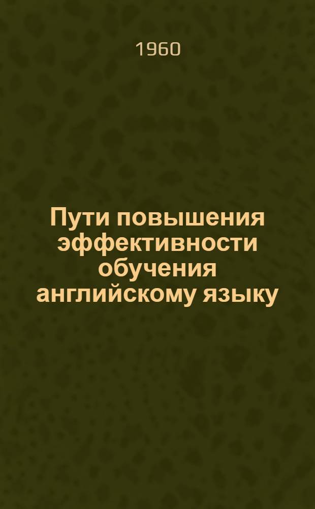 Пути повышения эффективности обучения английскому языку : Сборник науч.-метод. работ кафедры англ. яз. фак. иностр. яз