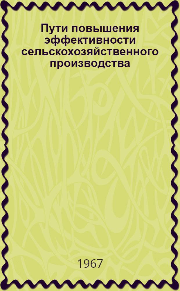 Пути повышения эффективности сельскохозяйственного производства : Материалы Лазовской район. науч. экон. конференции