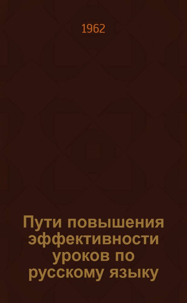Пути повышения эффективности уроков по русскому языку : (Учеб.-метод. пособие) : Сборник статей