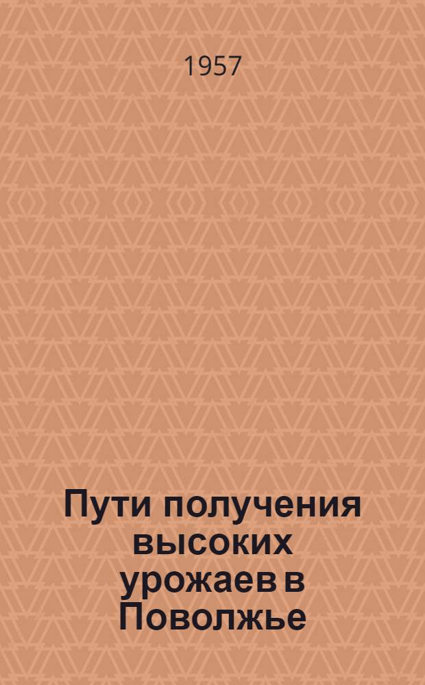 Пути получения высоких урожаев в Поволжье : Сборник статей