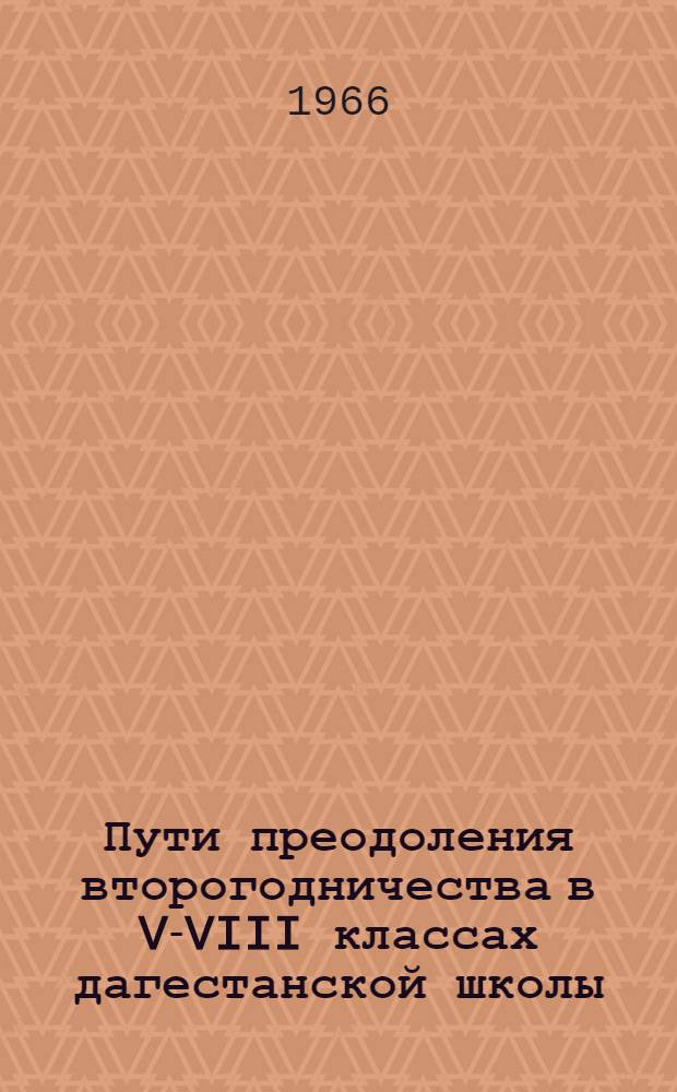 Пути преодоления второгодничества в V-VIII классах дагестанской школы : Сборник статей