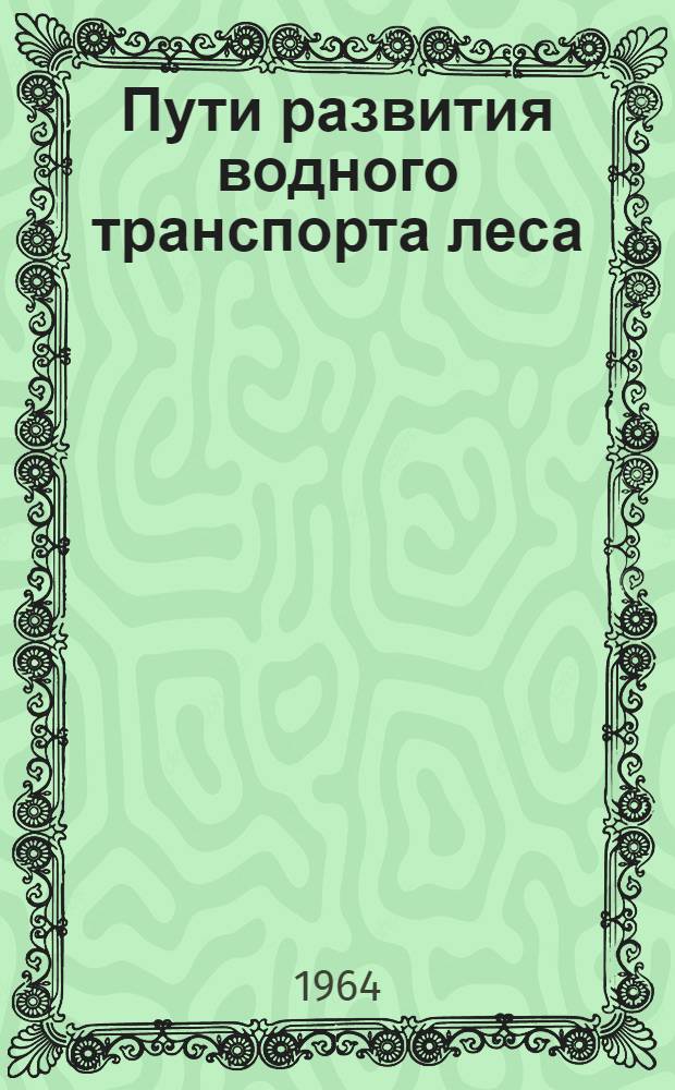 Пути развития водного транспорта леса : Сборник статей