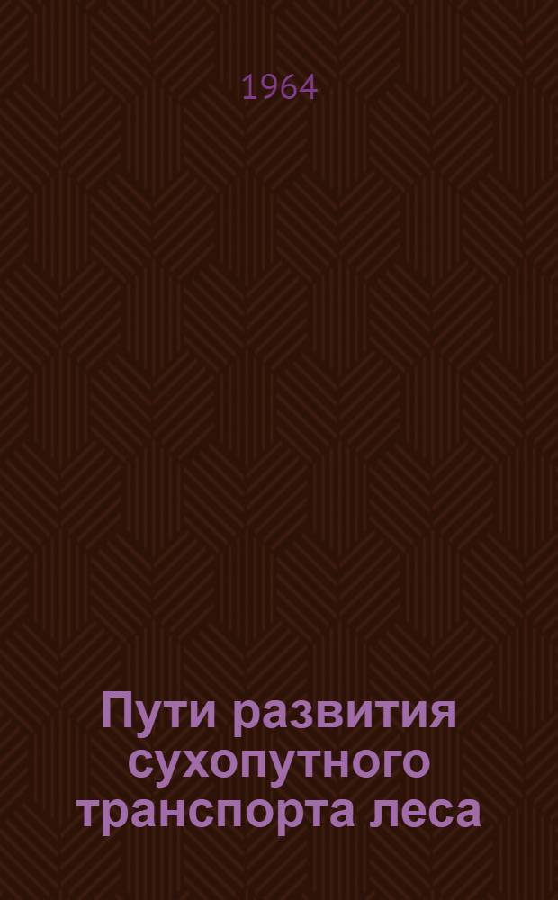 Пути развития сухопутного транспорта леса : Сборник статей