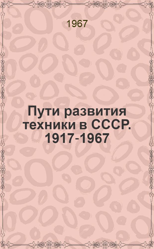Пути развития техники в СССР. [1917-1967]