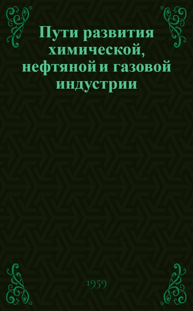 Пути развития химической, нефтяной и газовой индустрии : Материалы науч.-техн. конференции