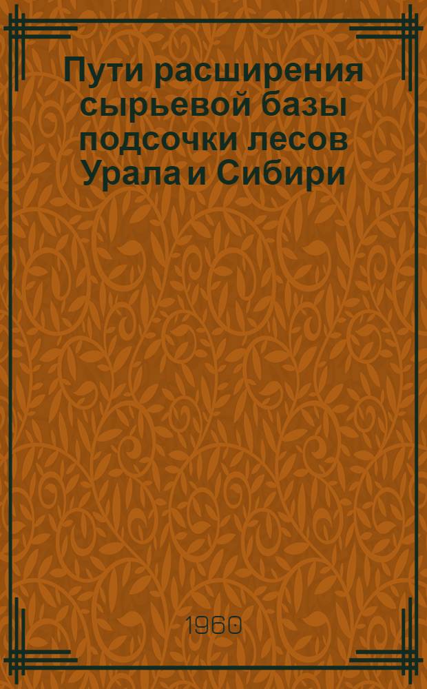 Пути расширения сырьевой базы подсочки лесов Урала и Сибири : Сборник статей