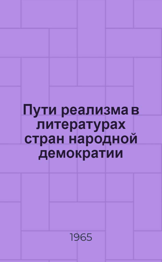 Пути реализма в литературах стран народной демократии (20-30-е годы) : Венгрия. Польша, Румыния, Чехословакия, Югославия : Сборник статей
