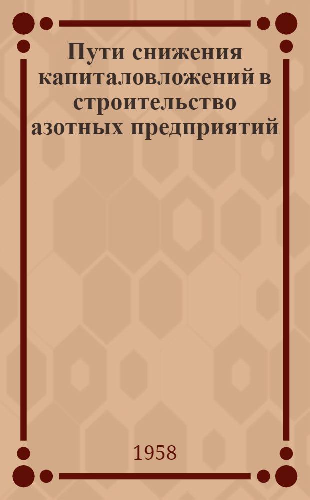 Пути снижения капиталовложений в строительство азотных предприятий : Сборник статей