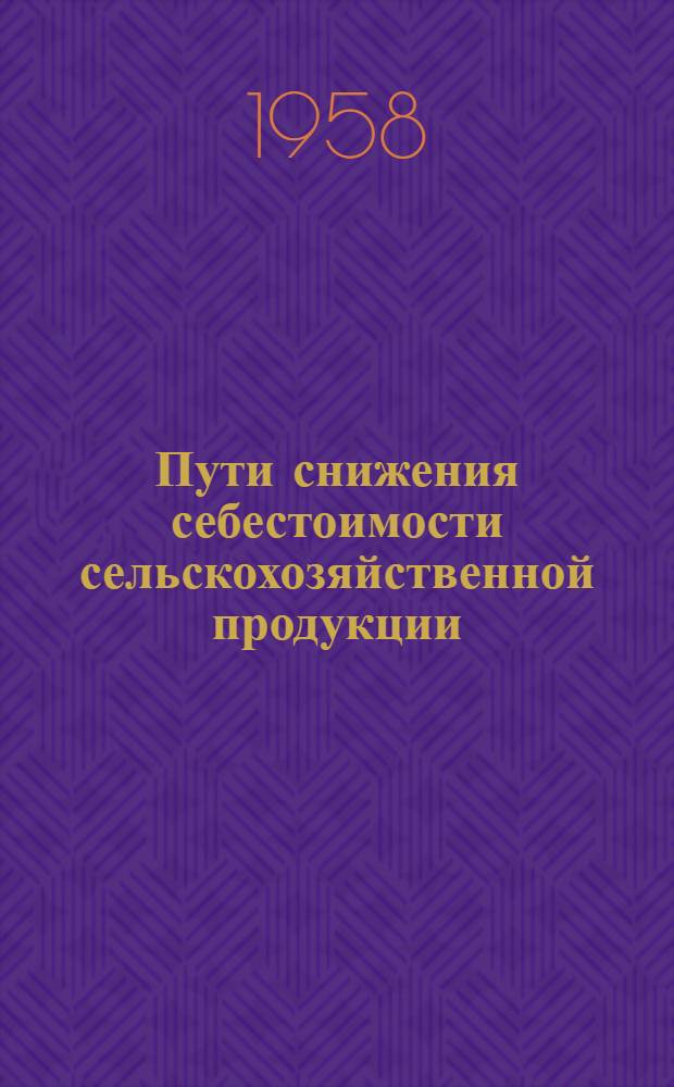 Пути снижения себестоимости сельскохозяйственной продукции : Сборник статей