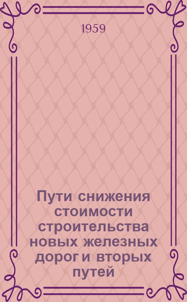 Пути снижения стоимости строительства новых железных дорог и вторых путей : Метод. указания и рекомендации совещания