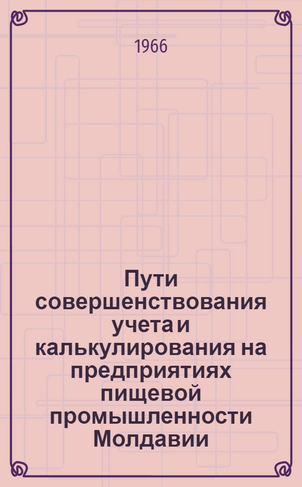 Пути совершенствования учета и калькулирования на предприятиях пищевой промышленности Молдавии : (Тезисы докладов респ. науч.-экон. конференции)