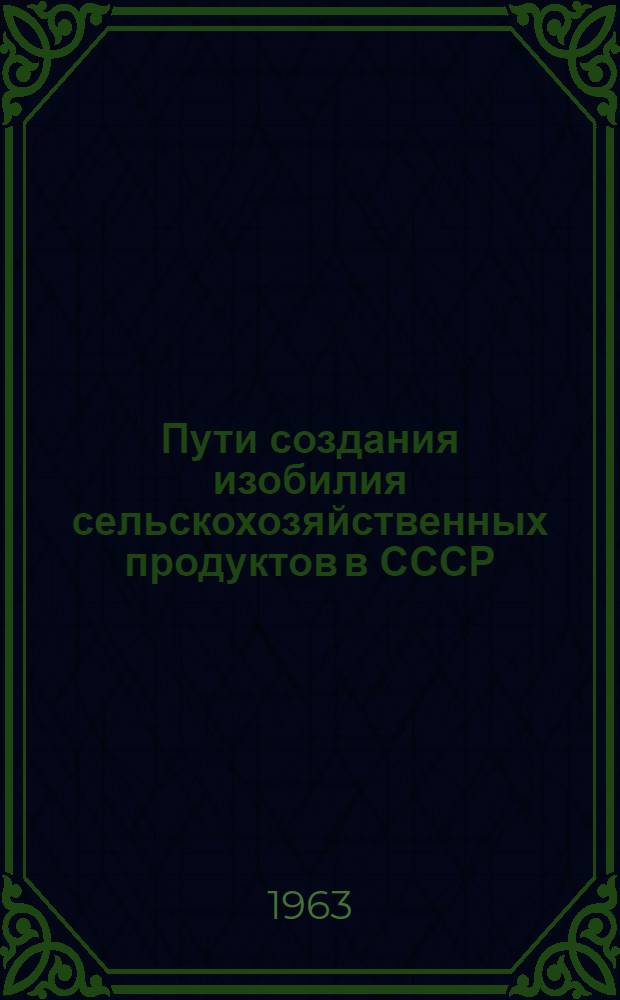 Пути создания изобилия сельскохозяйственных продуктов в СССР