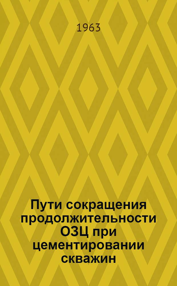 Пути сокращения продолжительности ОЗЦ при цементировании скважин