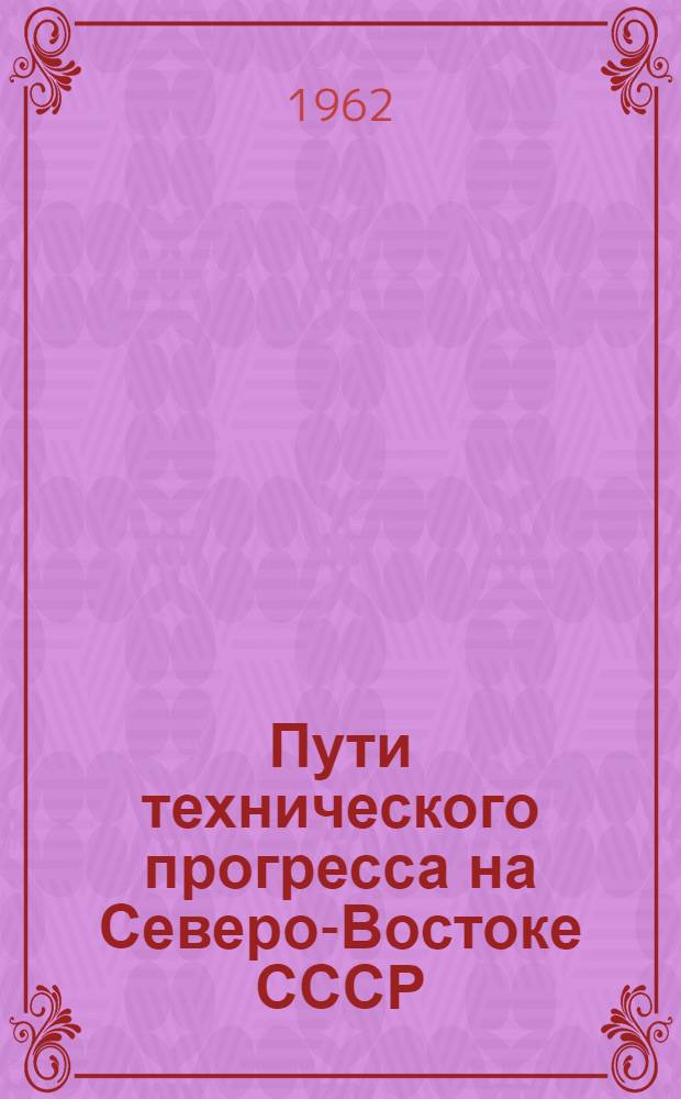 Пути технического прогресса на Северо-Востоке СССР : Материалы науч. конференции ВНИИ-1