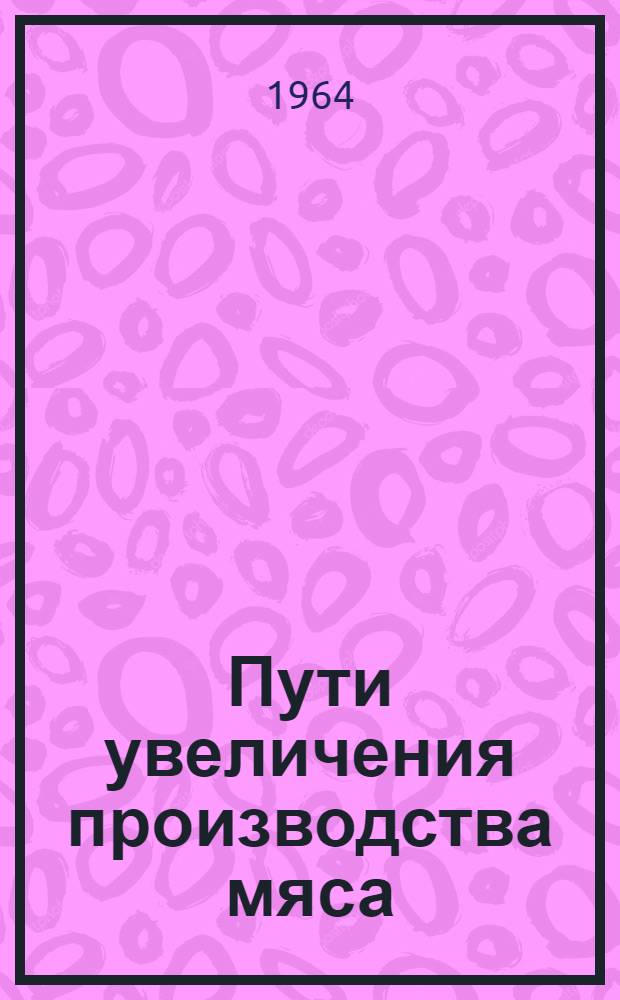 Пути увеличения производства мяса : Сборник статей