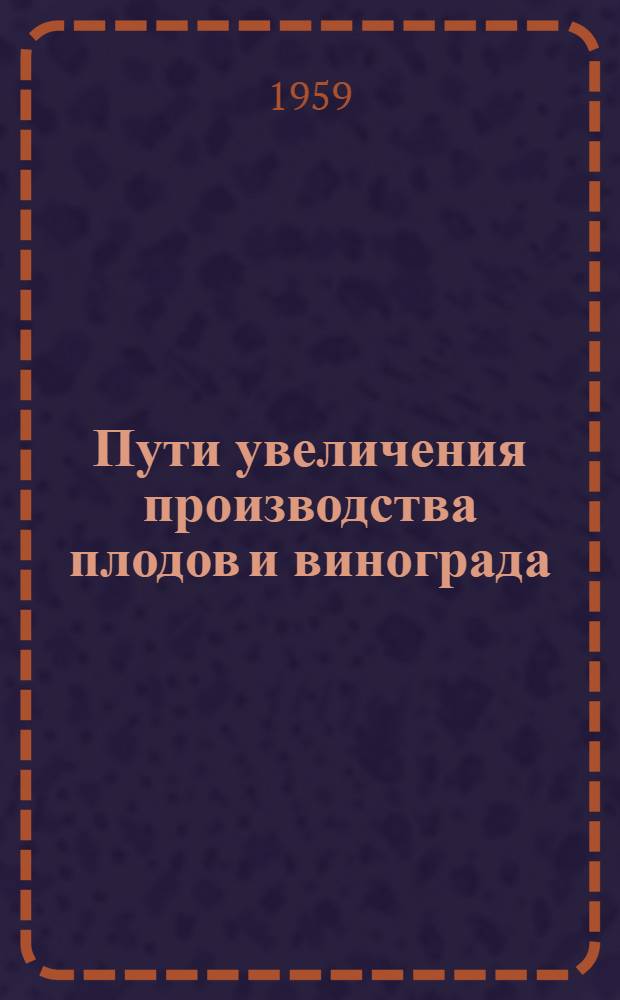Пути увеличения производства плодов и винограда : Материалы сессии