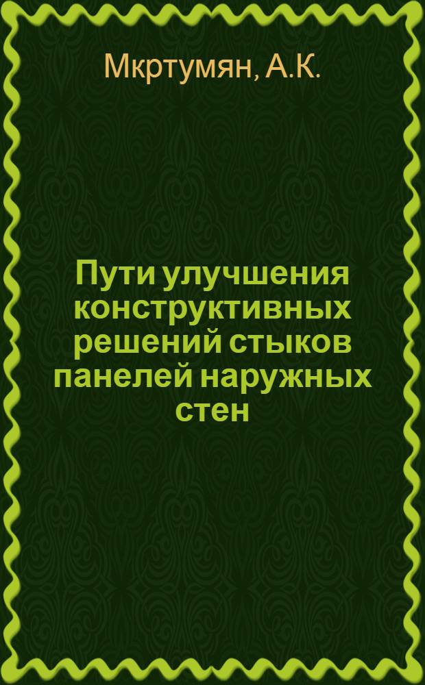 Пути улучшения конструктивных решений стыков панелей наружных стен